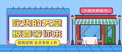 小坞生鲜超市促销公众号首图