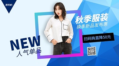 秋季服装上新手机横版海报