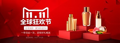 双11美妆护肤品电商banner