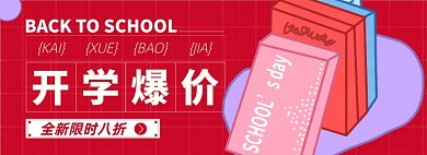 开学总动员淘宝电商banner图