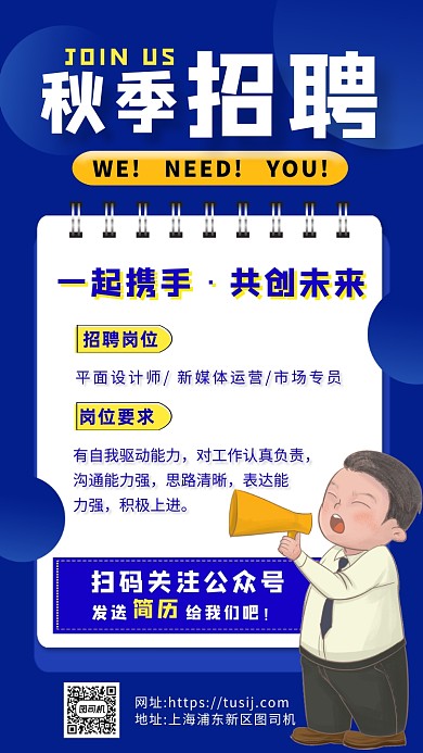 蓝色卡通画风秋季招聘宣传手机海报