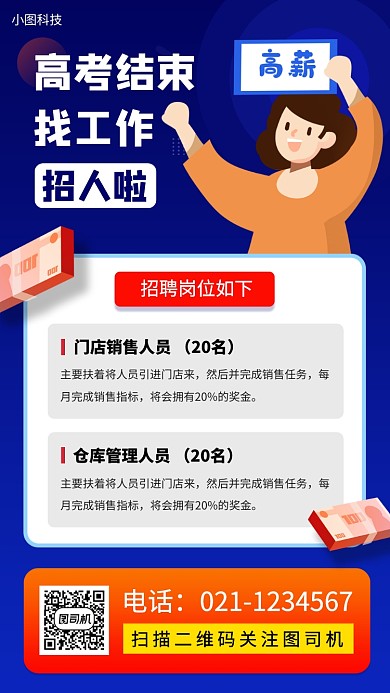 暑期兼职招募手机海报