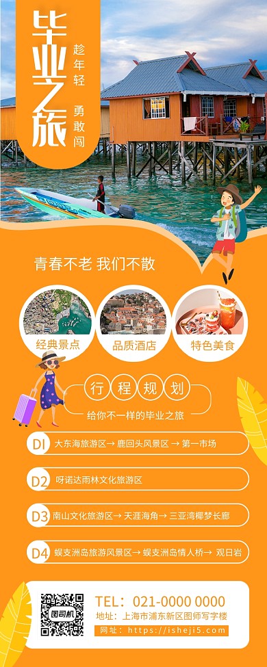 毕业之旅简约旅游宣传手机长图海报
