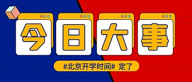 简约时尚今日大事时事热点公众号首图