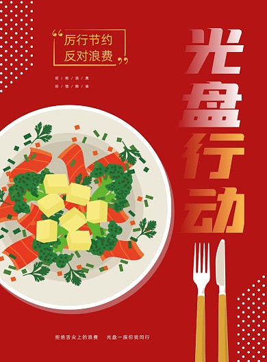 光盘行动红色插画印刷海报