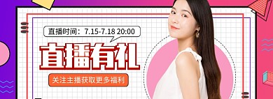 女装直播有礼海报大促
