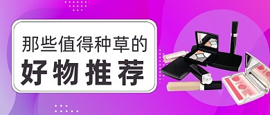 紫色美妆安利种草好物推荐