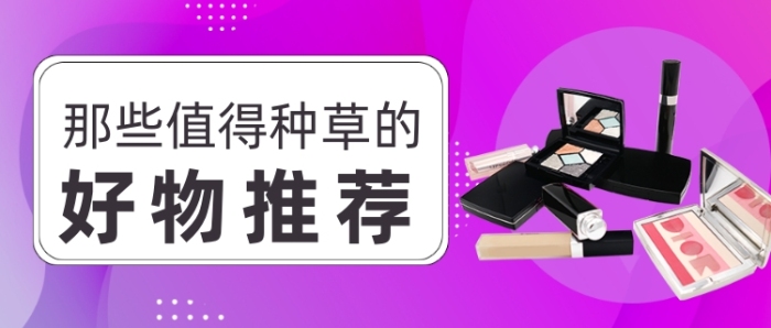 紫色美妆安利种草好物推荐