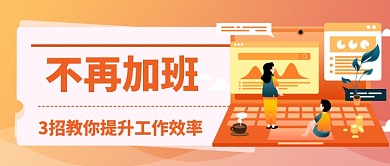 高效工作法公众号首图
