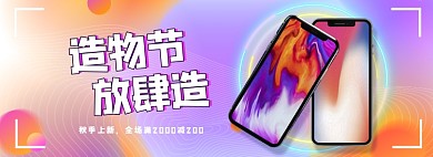 紫色创意造物节数码电子手机促销banner