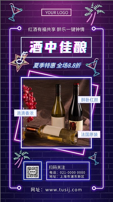 酒中佳酿创意霓虹灯红酒促销手机海报