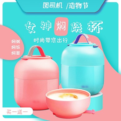 全民造物节活动电器焖烧杯保温杯