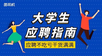 手绘大学生应聘培训手机海报