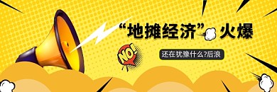 黄色创意地摊经济摆摊热文链接配图