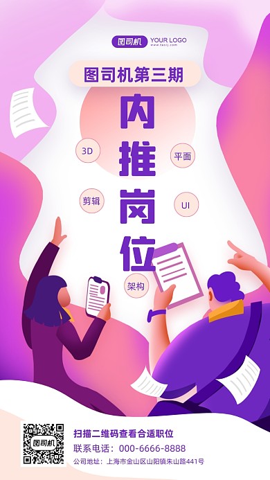 紫色扁平化内推招聘手机宣传海报