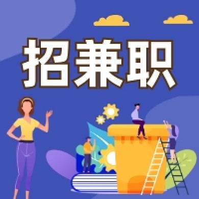 招兼职工作简约插画公众号次图