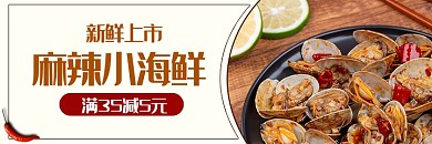 夏日麻辣小海鲜新鲜上市banner