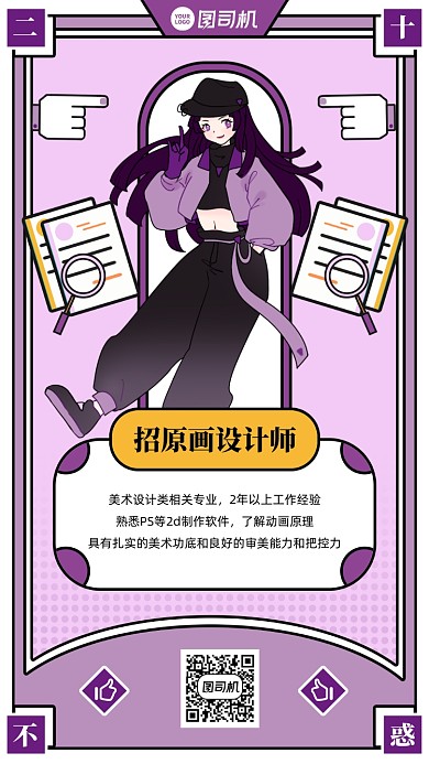 二十不惑创意招聘手机海报