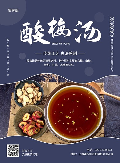 大气简约创意酸梅汤促销海报