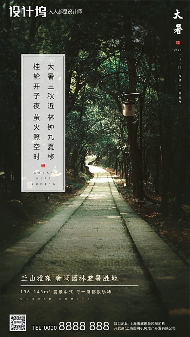 房地产传统节气大暑手机海报