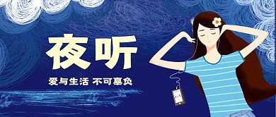 夜听情感节目插画风公众号首图