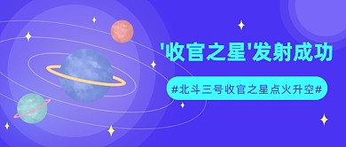 北斗三号收官之星点火升空公众号首图