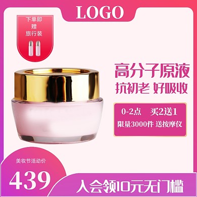 大促电商美妆节护肤面霜主图直通车