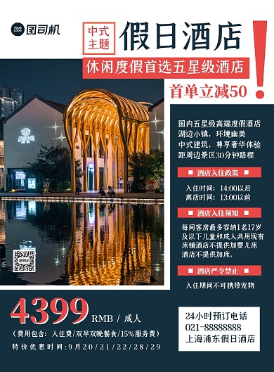 假日酒店深灰简约中式度假酒店印刷海报