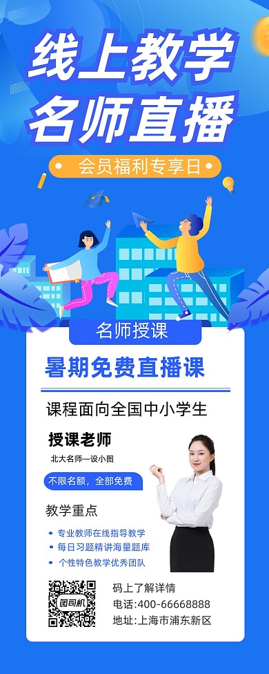 暑假名师直播课简约插画手机长图