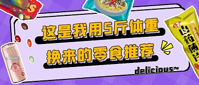 紫色创意零食推荐公众号首图