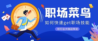 蓝色卡通职场技能课程公众号首图