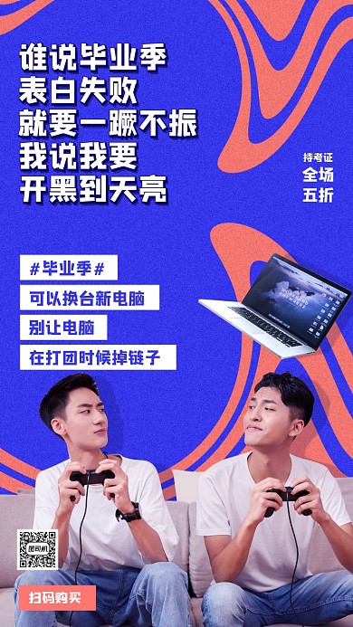 毕业季笔记本电脑促销海报