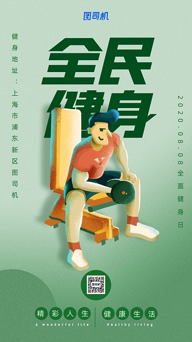 全民健身日宣传海报