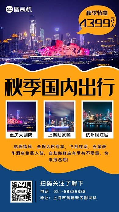 秋季国内旅行手机海报