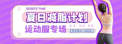 夏日运动服电商淘宝banner图