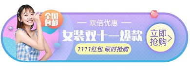 双十一女装淘宝电商胶囊banner图