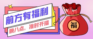 卡通前方有福利促销公众号首图