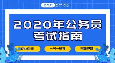 公务考试指导简约清新手机横版海报