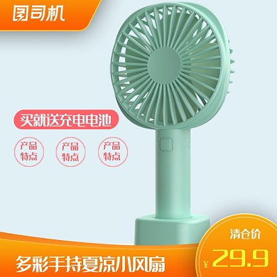 手持小风扇家居用品宝贝电脑端主图