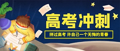 高考冲刺熬夜做题公众号首图