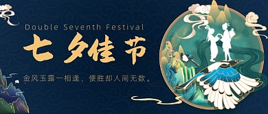 七夕佳节公众号首图