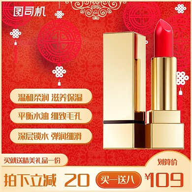 红色国庆春节年货节美妆化妆品主图