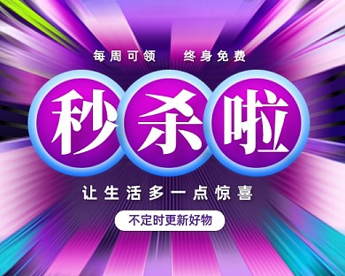 秒杀好物福利小程序封面