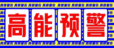 真香警告高能预警公众号首图