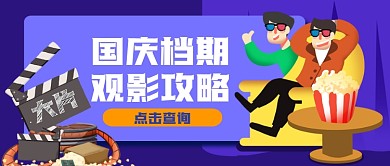 国庆大片查询手绘卡通公众号首图