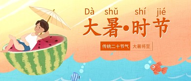 创意大暑时节公众号首图模板