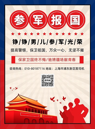 参军报国征兵宣传印刷海报