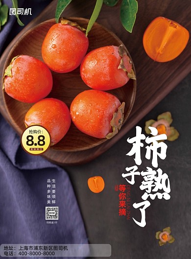 水果简约柿子熟了新鲜上市促销海报