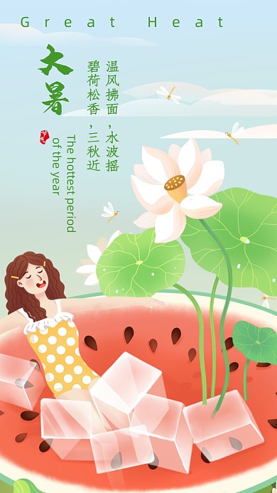 夏天清凉大暑节气西瓜手机海报
