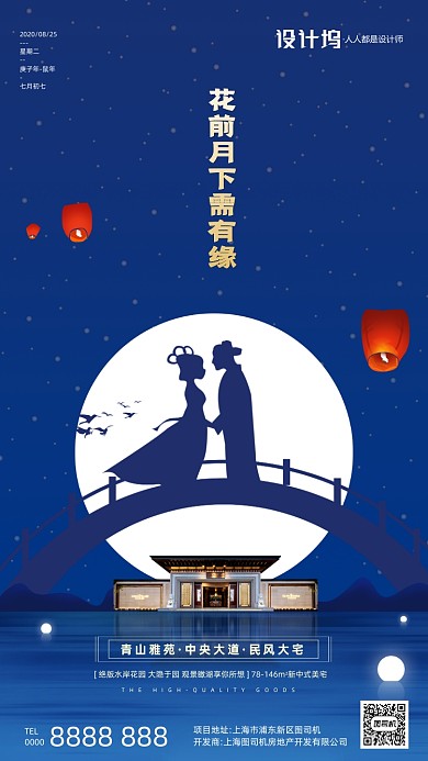 房地产传统七夕节手机海报